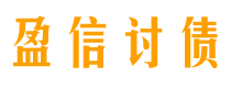 衢州债务追讨催收公司